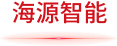 华亿（中国）智能